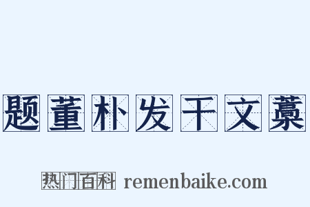 题董朴发干文藁是什么意思的图片